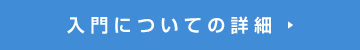 入門についての詳細