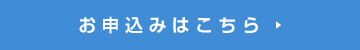 お申込みはこちら