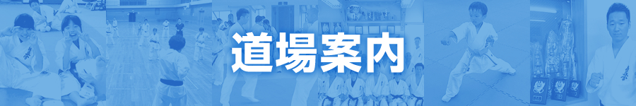 道場案内