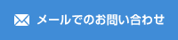 メールでのお問い合わせ